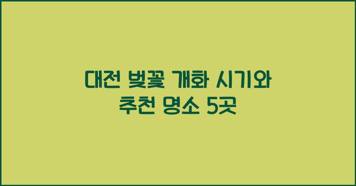 대전 벚꽃 개화 시기
