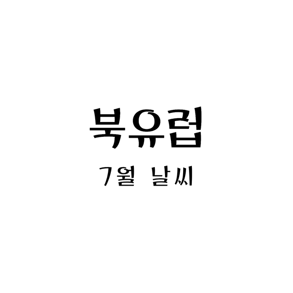 북유럽 7월 날씨