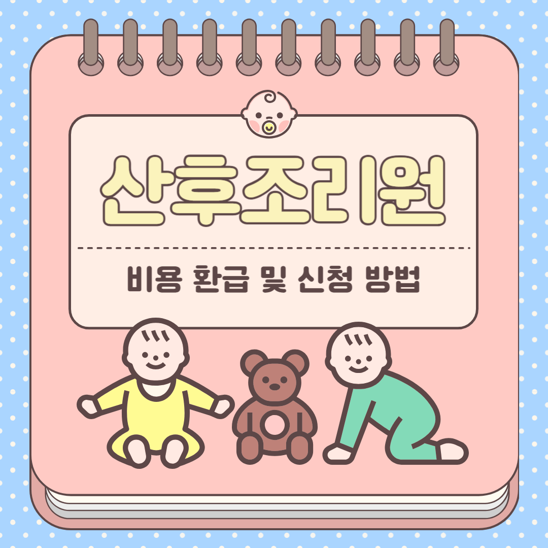 산후조리원 비용 환급