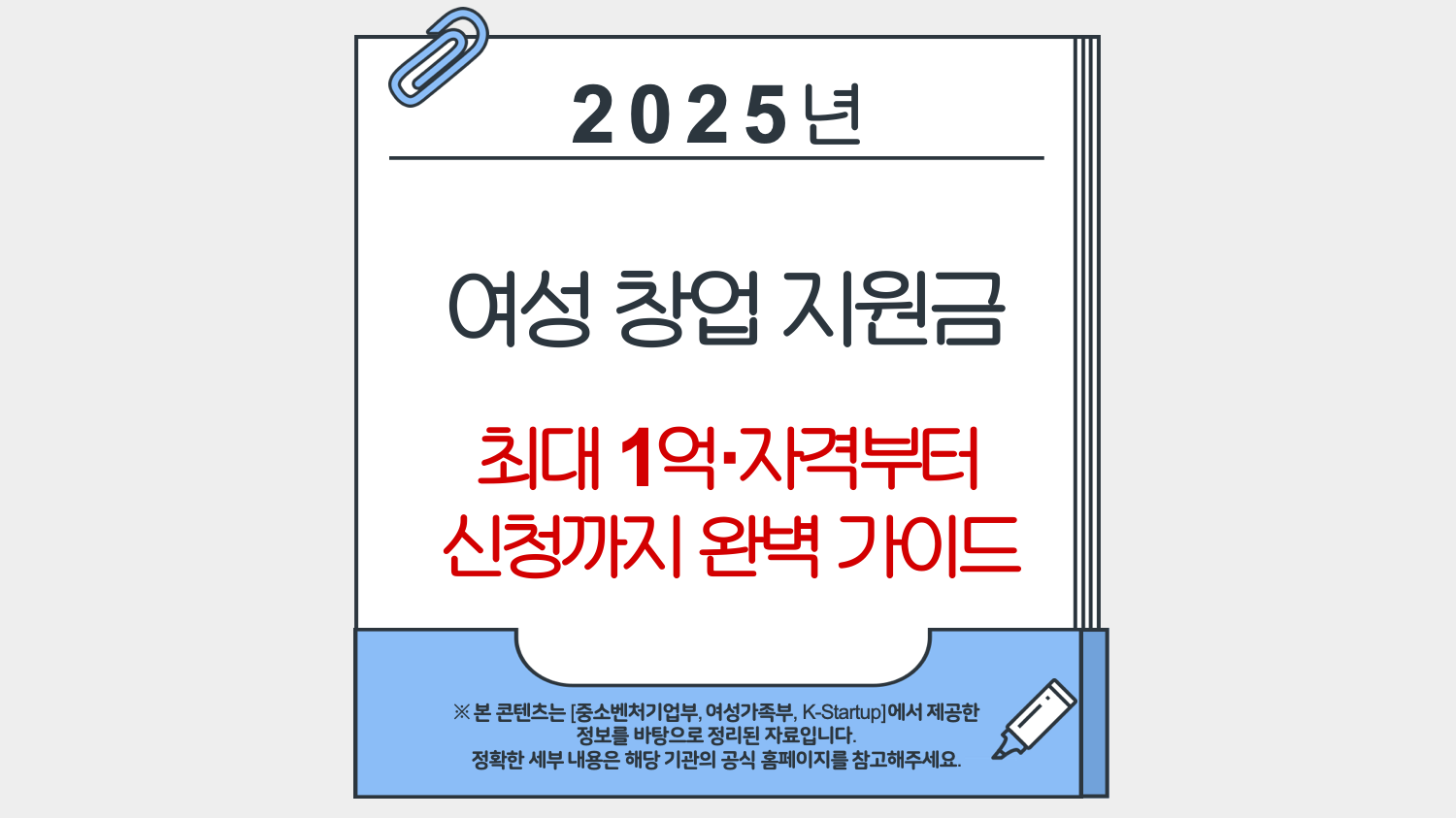 여성 창업 지원금(최대 1억 자격부터 신청까지 완벽 가이드)