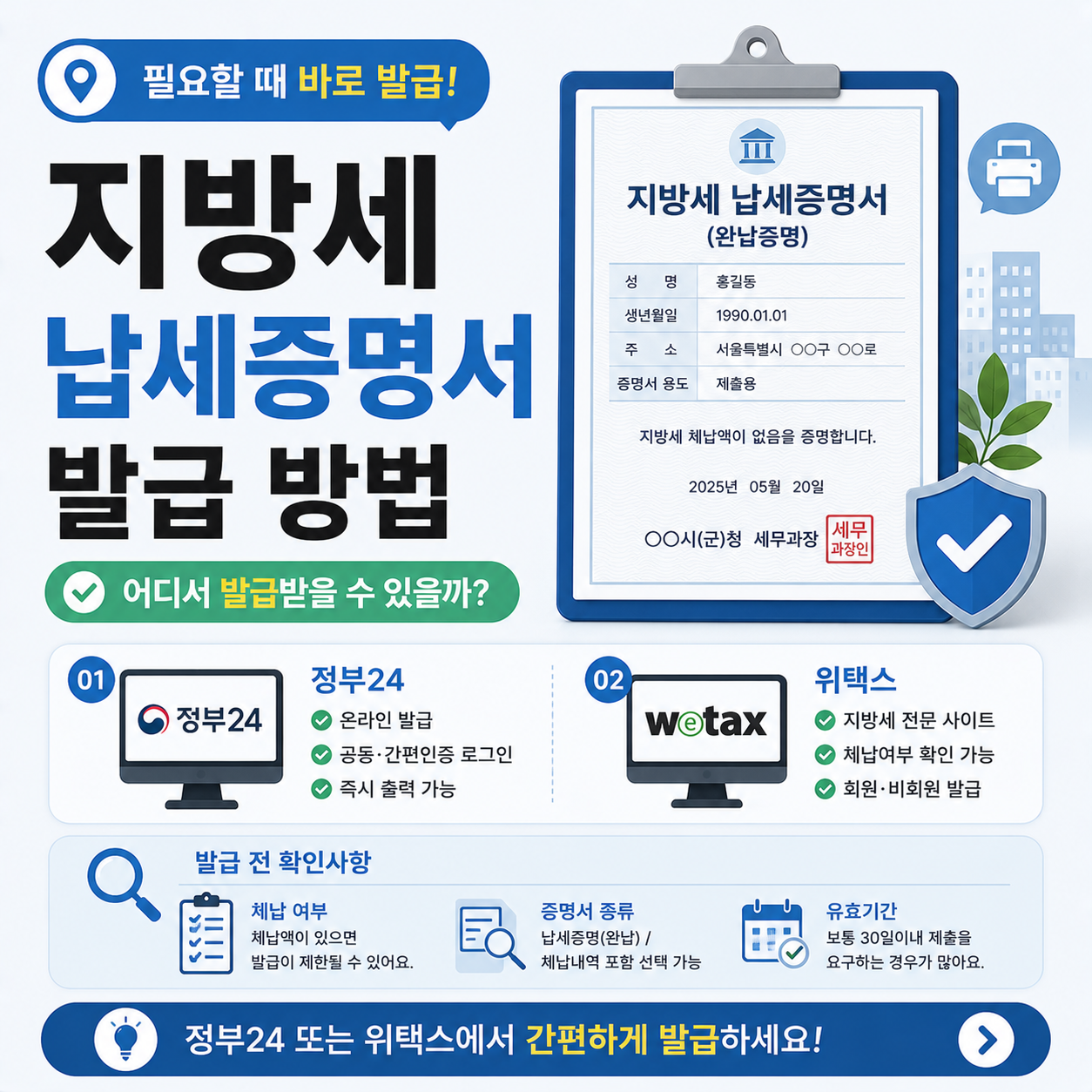 지방세 납세증명서 발급 안내 이미지
