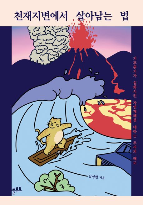 천재지변에서-살아남는-법-화산-홍수등의-자연재해-책표지