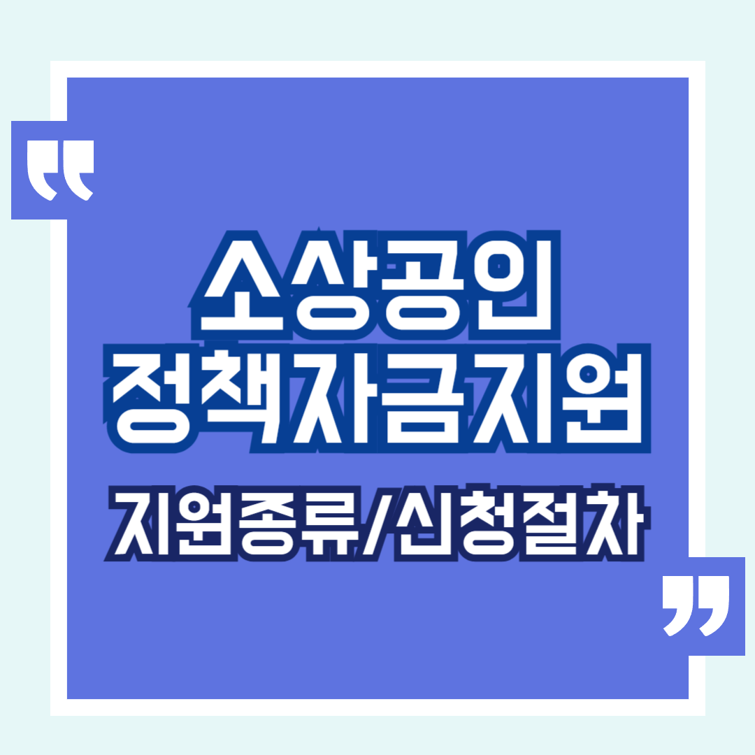 소상공인정책자금지원