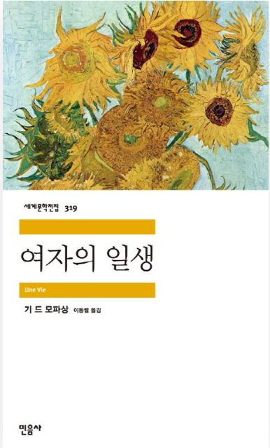 기 드 모파상의 『여자의 일생』관련 사진