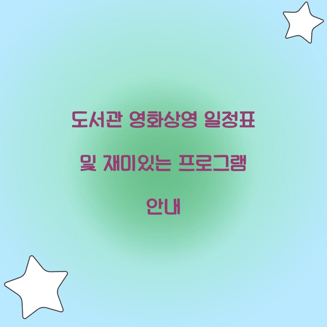 도서관 영화상영 일정표