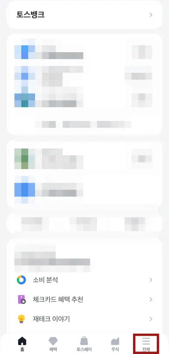 토스어플 화면 우측 하단 빨간네모투두리 안 검은 가로줄 3개 아래 검은글씨 전체