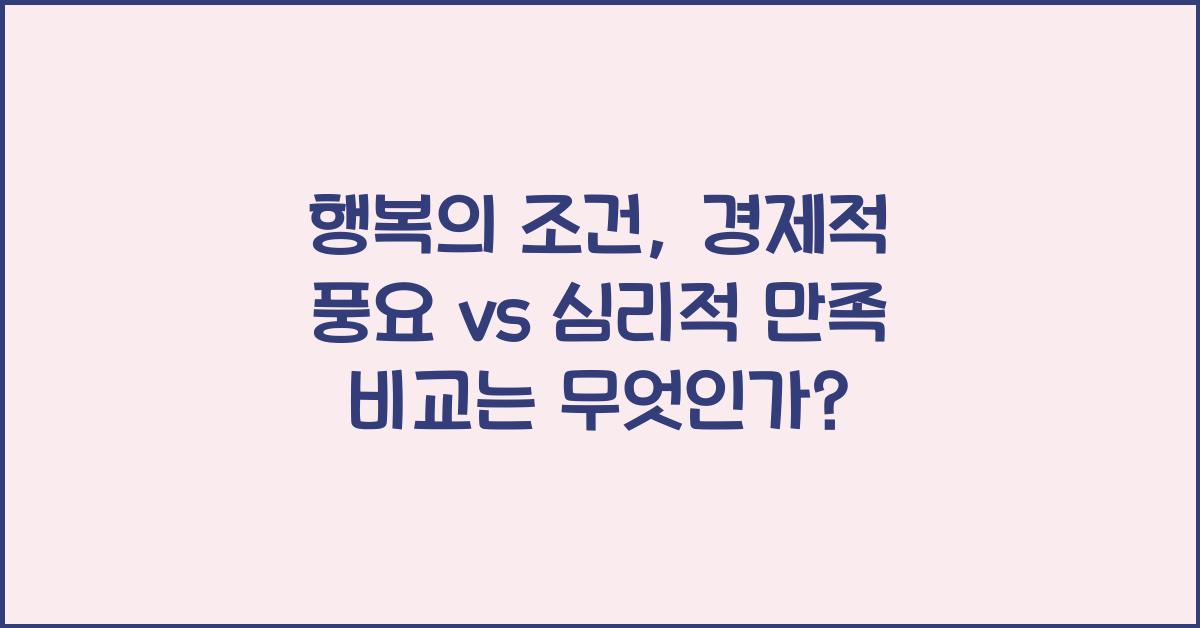 행복의 조건 경제적 풍요 vs 심리적 만족 비교