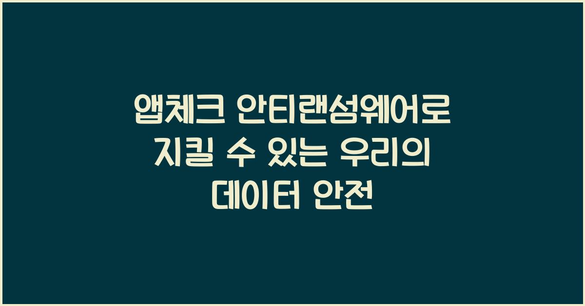 앱체크 안티랜섬웨어