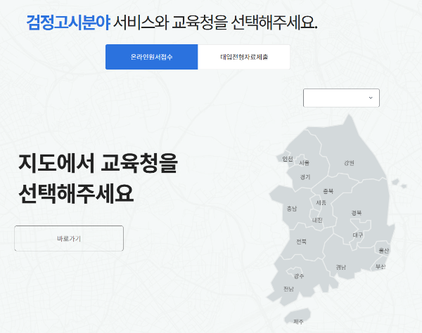 검정고시 원서접수