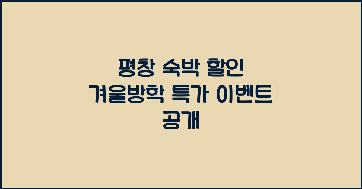평창 숙박