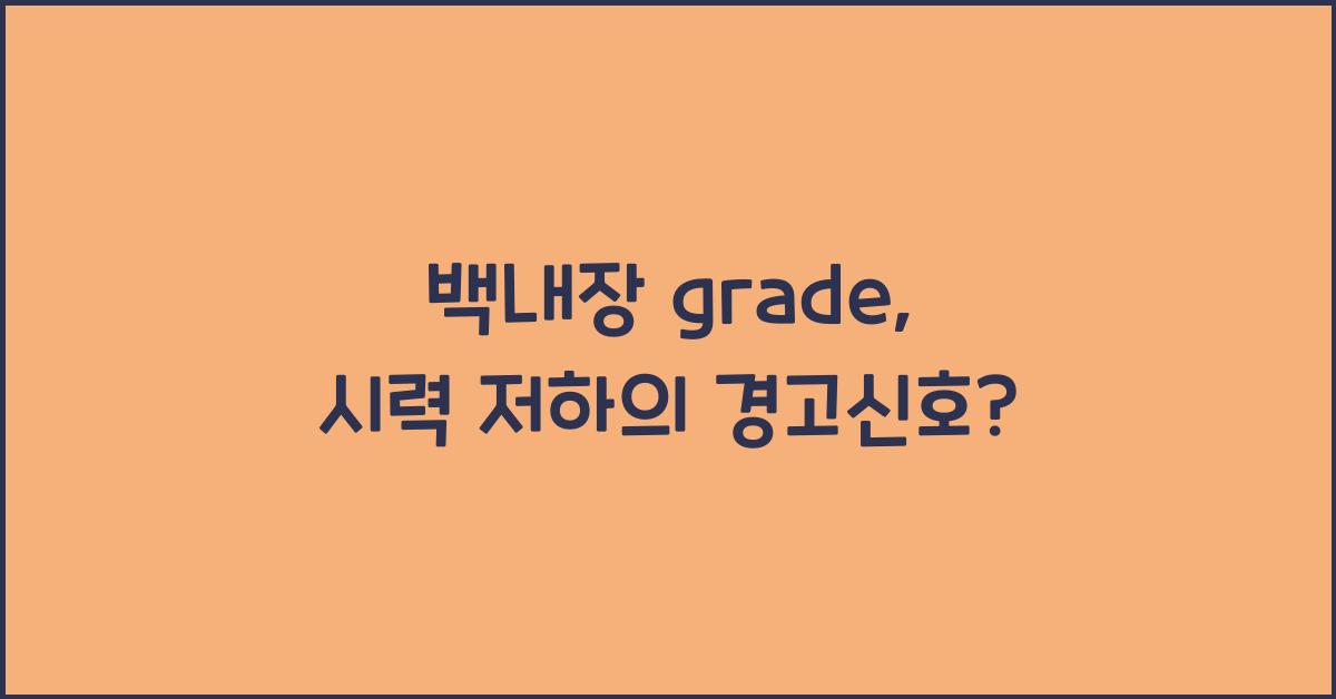 백내장 grade