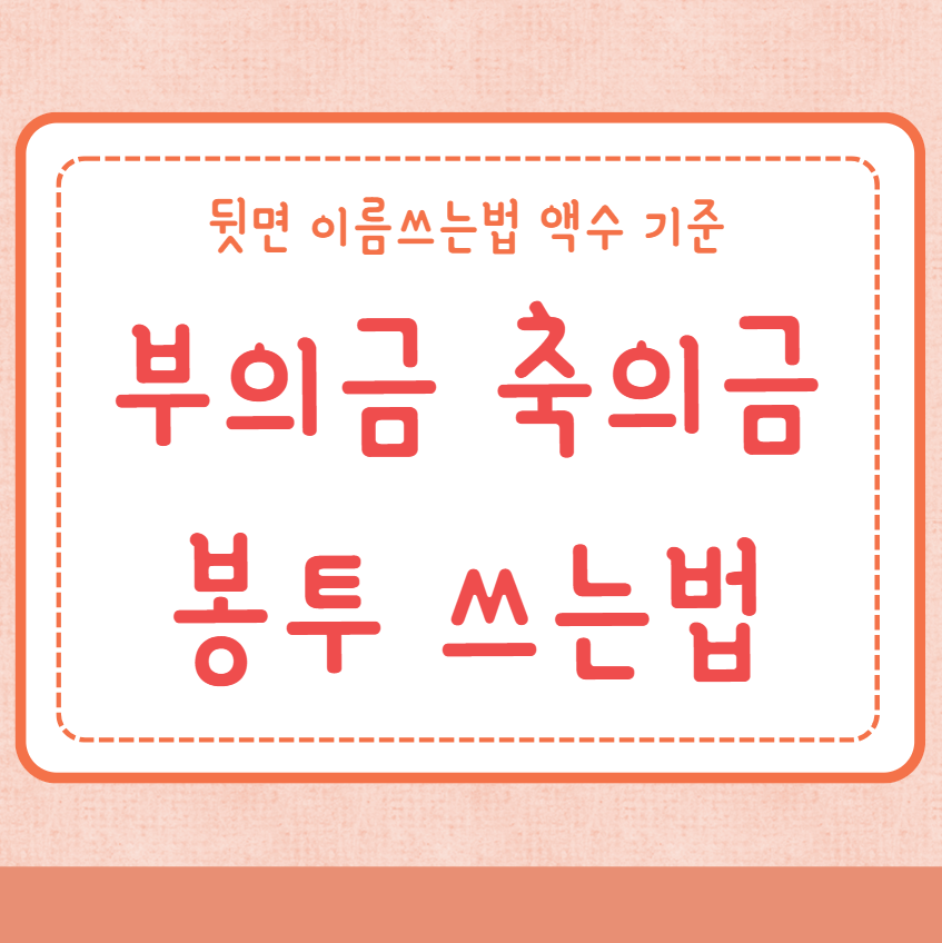 부의금 축의금 봉투 쓰는법