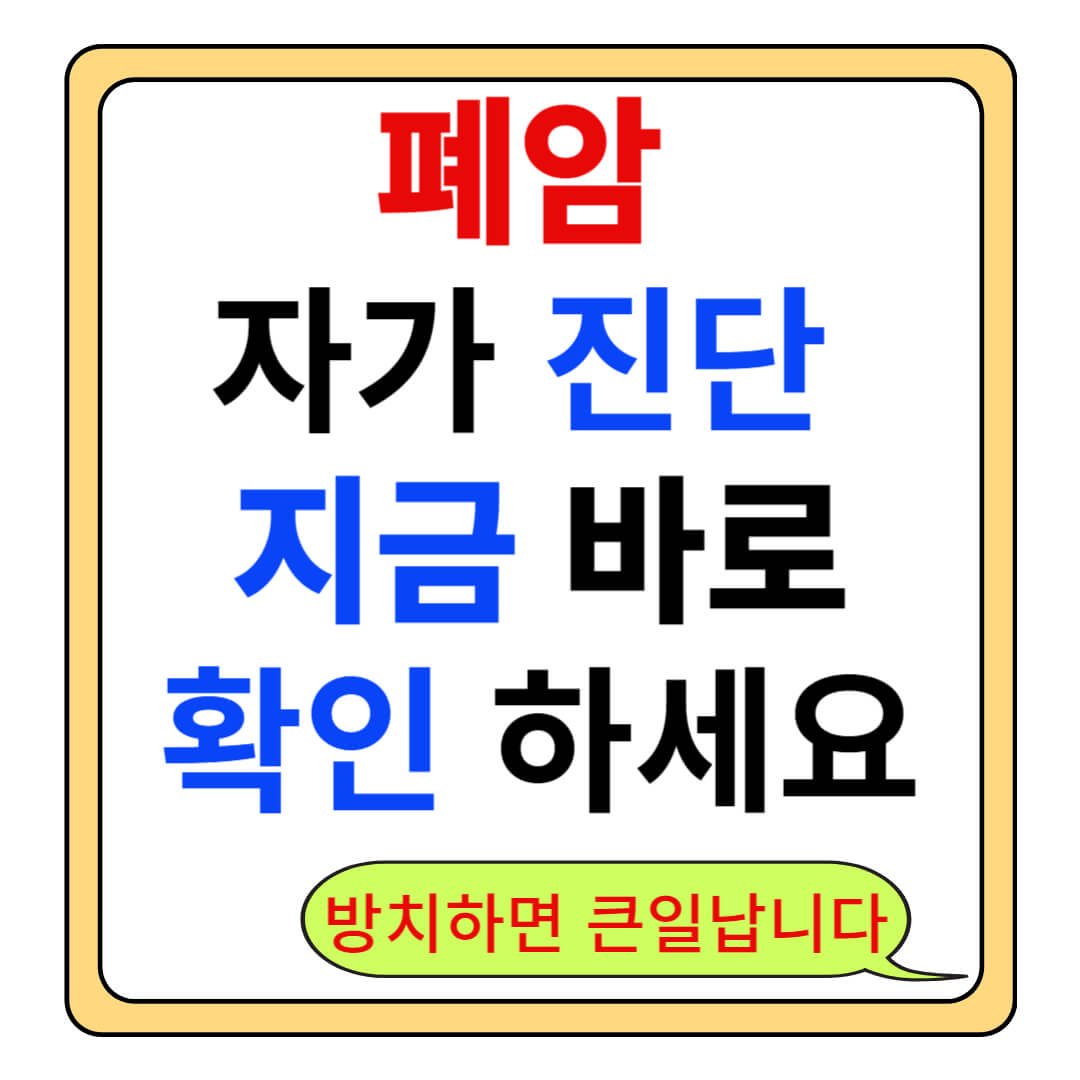 폐암 증상-자가 진단