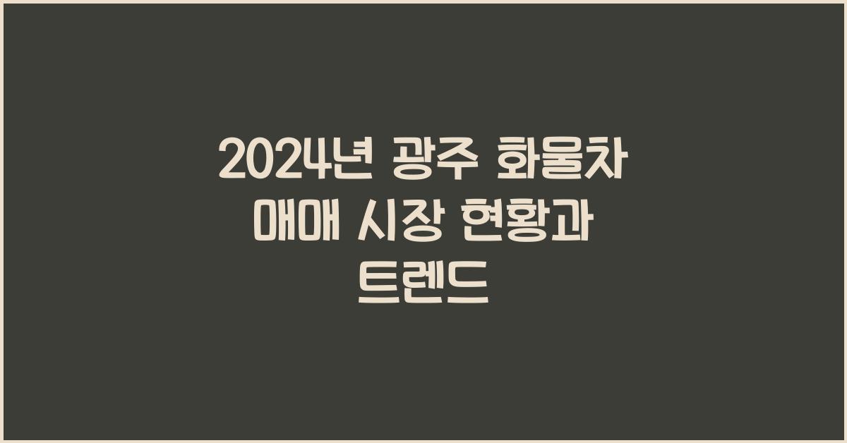 광주 화물차 매매