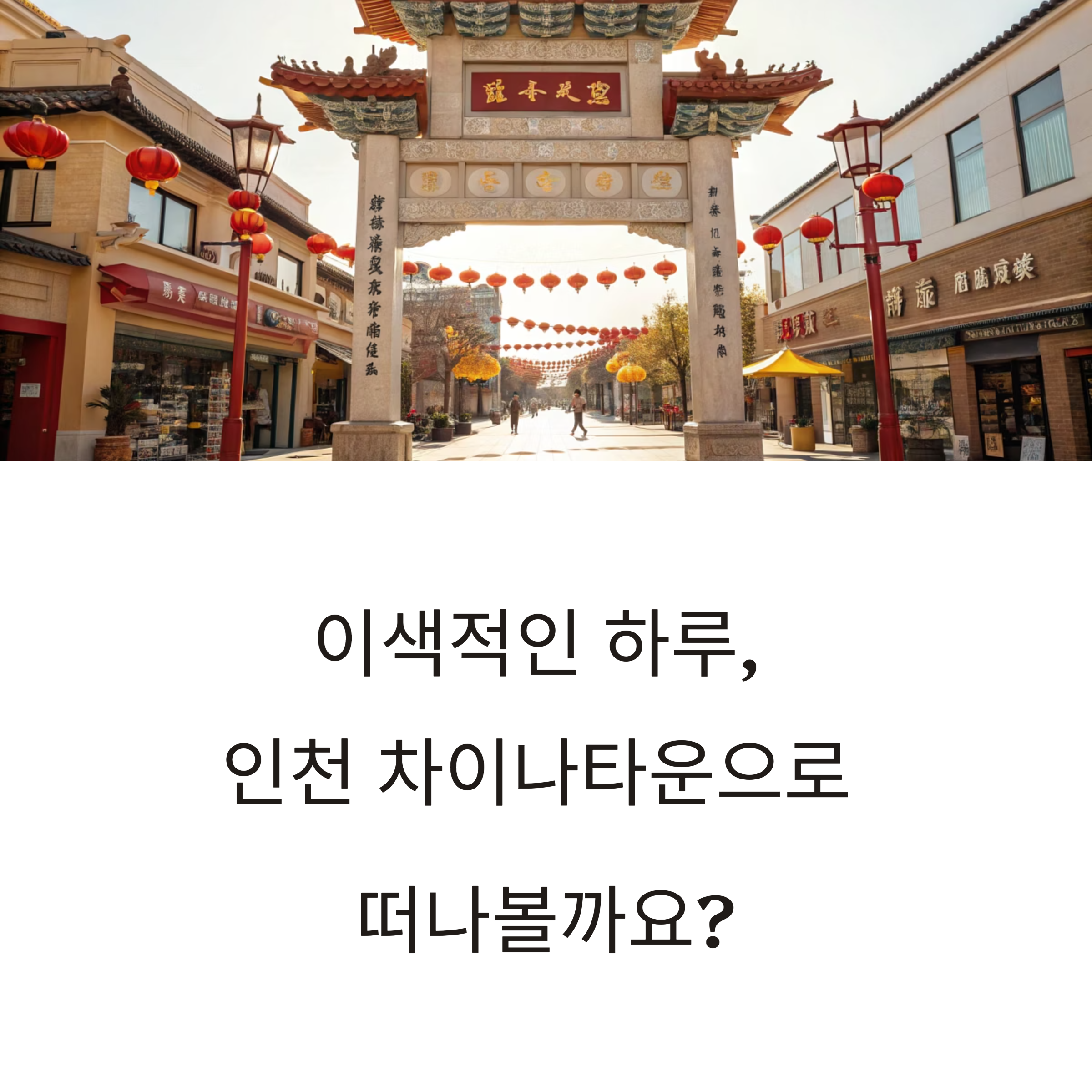 인천 차이나타운