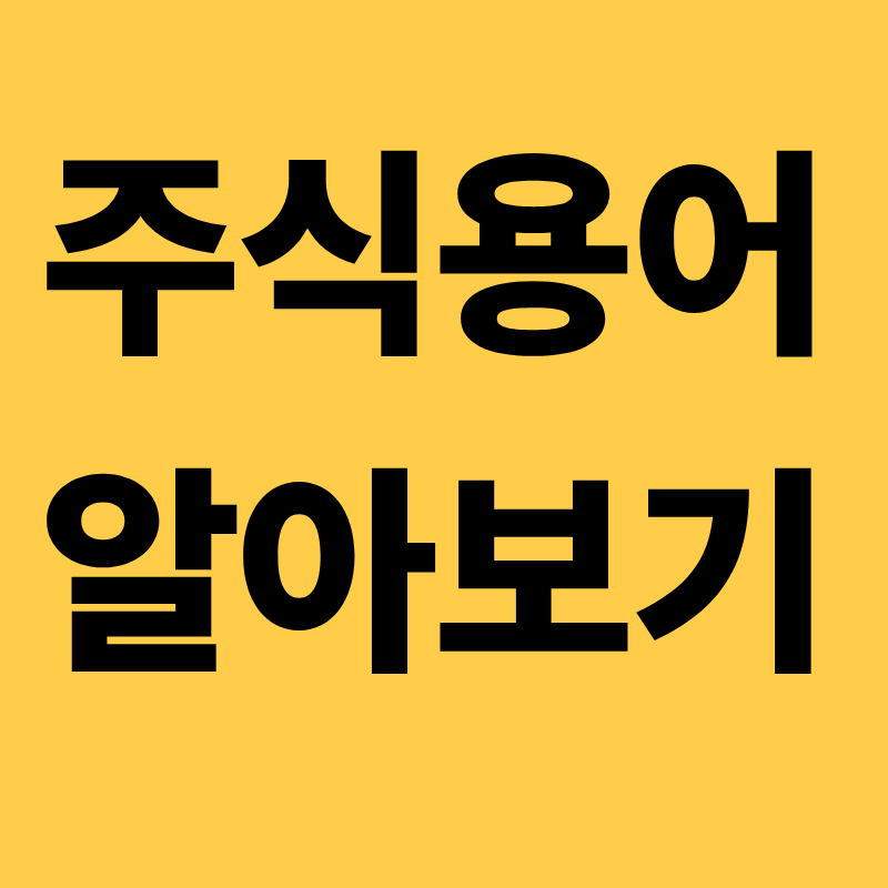 주식용어모음 알아보기