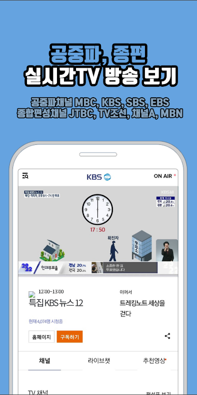 공중파 실시간 TV
