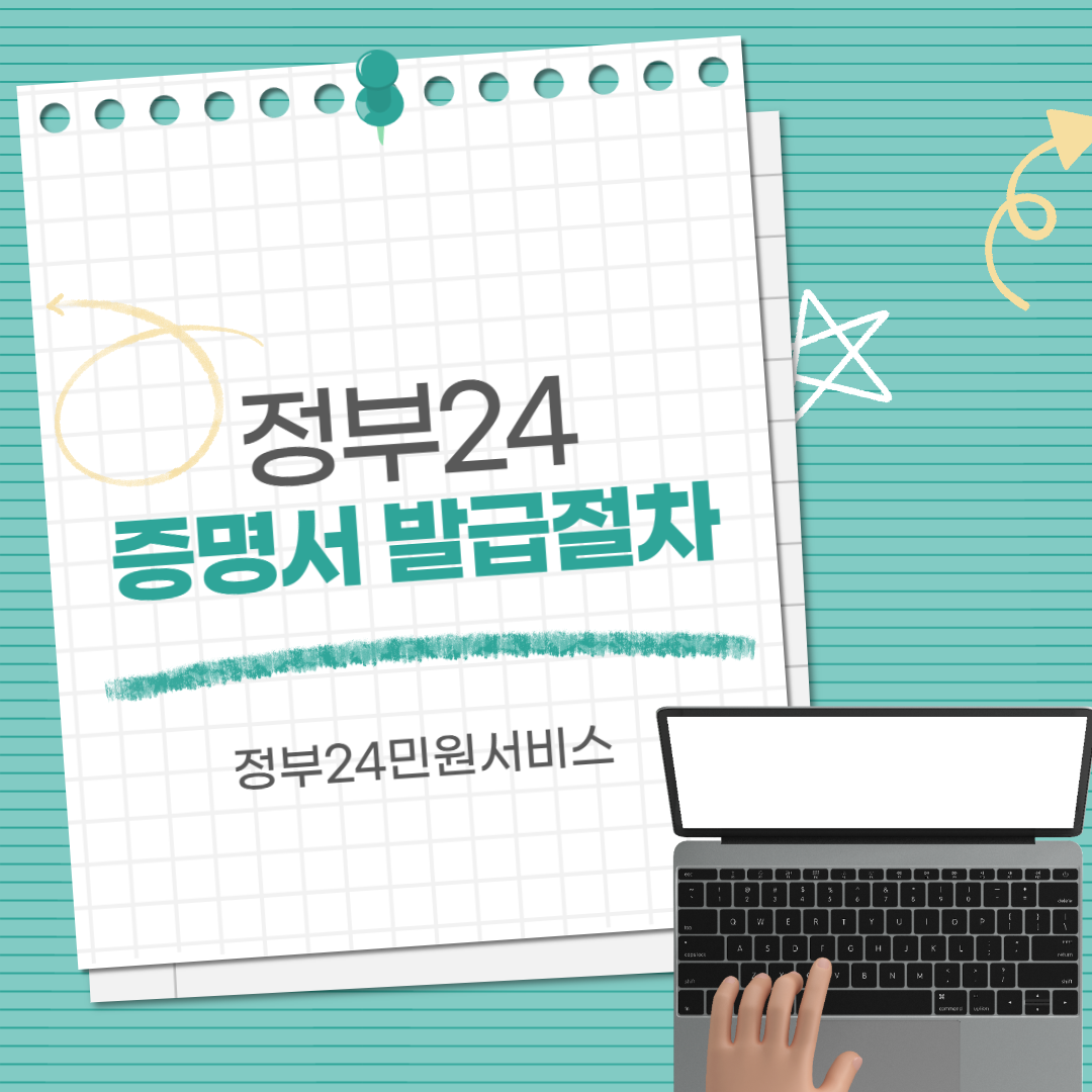 정부24 증명서 발급절차