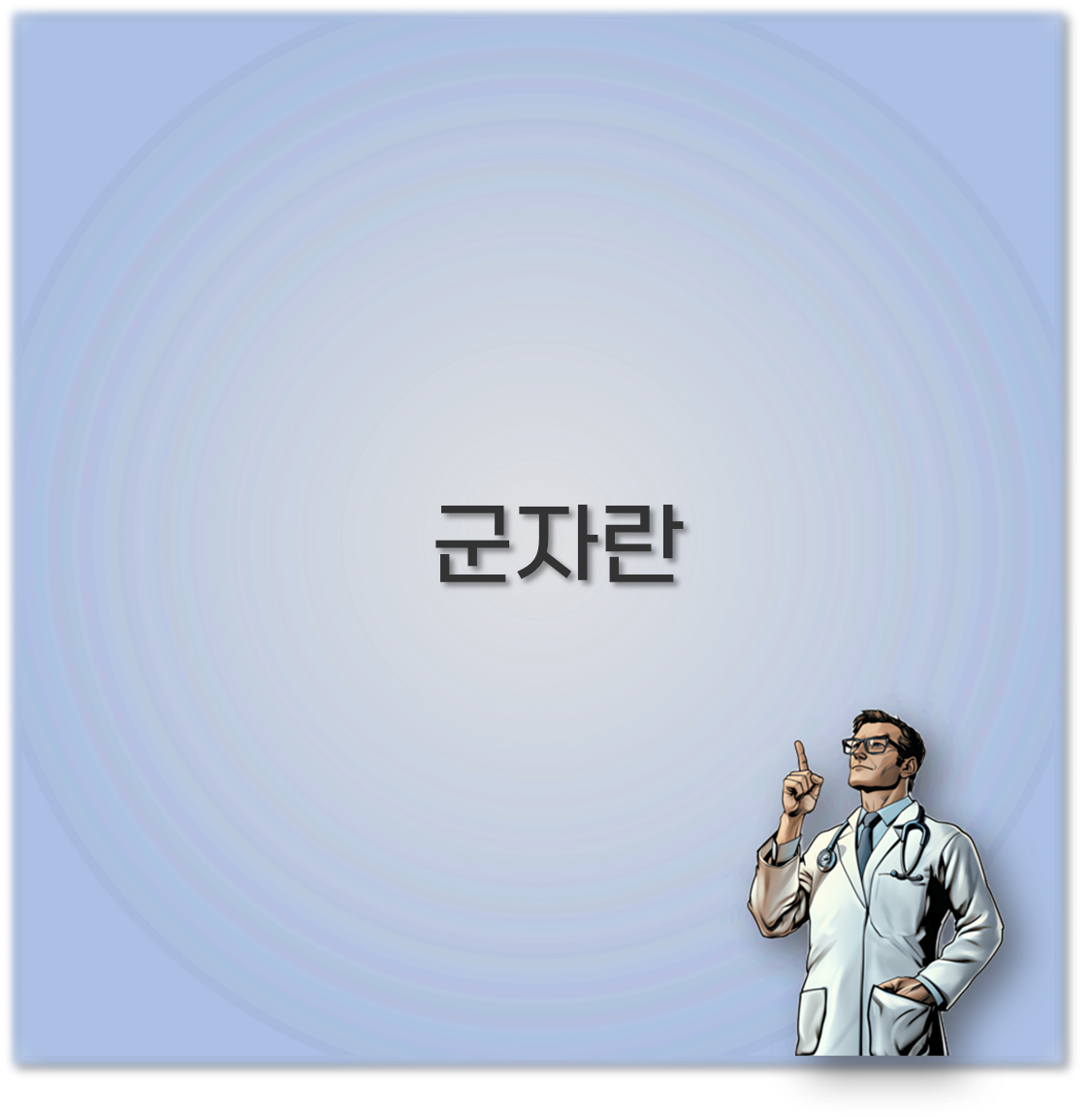 군자란