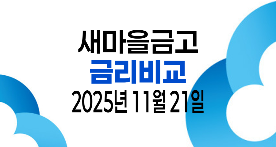 2025년 11월 21일 새마을금고 금리비교 TOP 10 - 입출금통장 정기예금 정기적금 자유적금