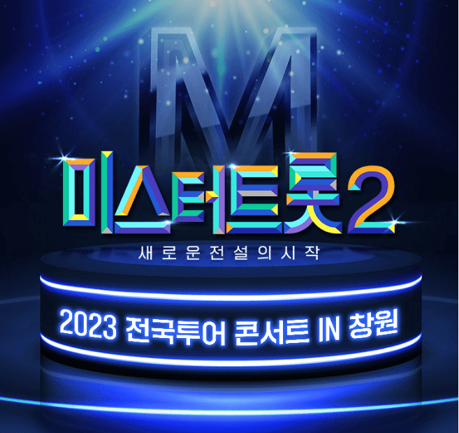 미스터트롯2-콘서트포스터