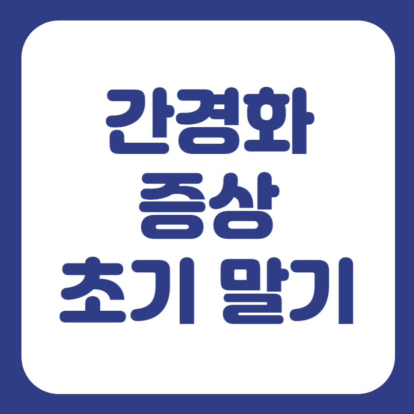 간경화 증상 초기 말기 썸네일