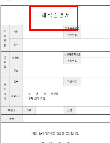 재직증명서 양식 무료다운 (hwp, pdf)