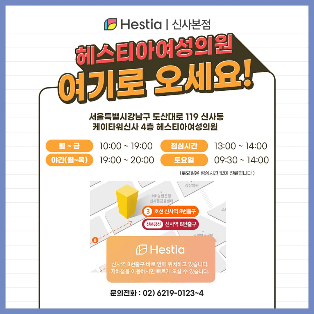 헤스티아 여성의원 신사본점 오시는 길
