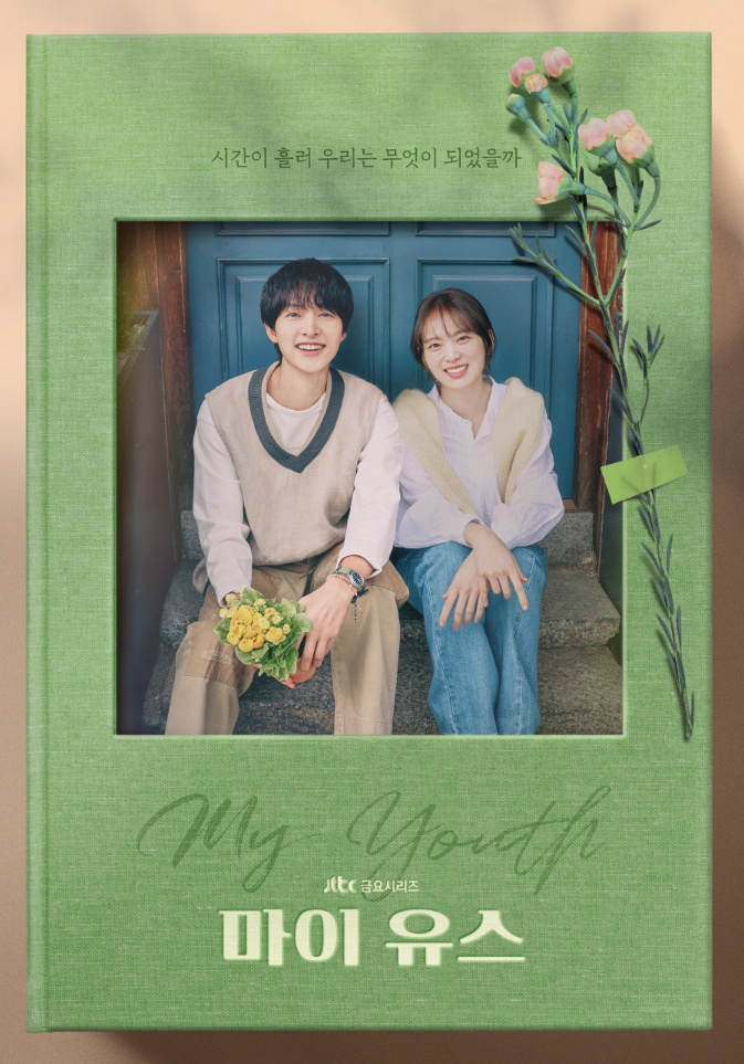 jtbc 드라마 마이 유스