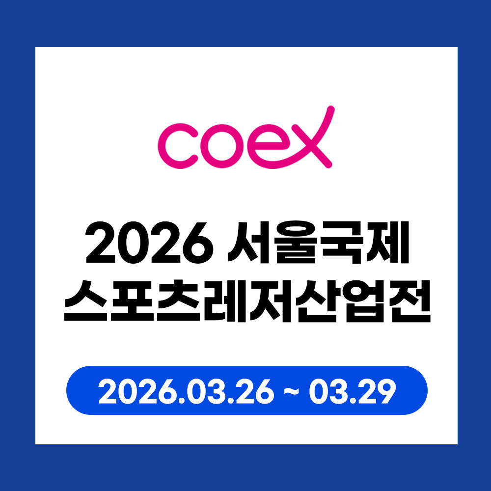 서울국제스포츠레저산업전 코엑스 인쇄는 학림프린트
