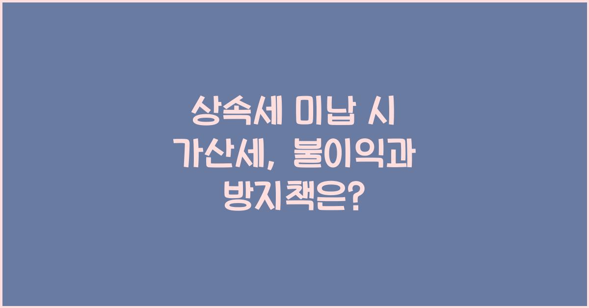 상속세 미납 시 가산세