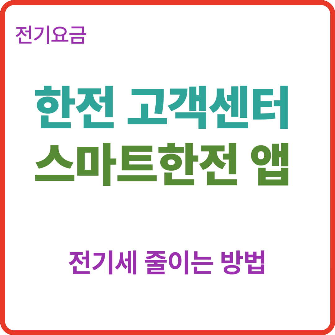 전기요금: 한전 고객센터/스마트한전 앱으로 해결!