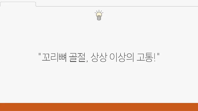 꼬리뼈 골절 치료 전후 상태