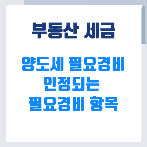 양도세 필요경비