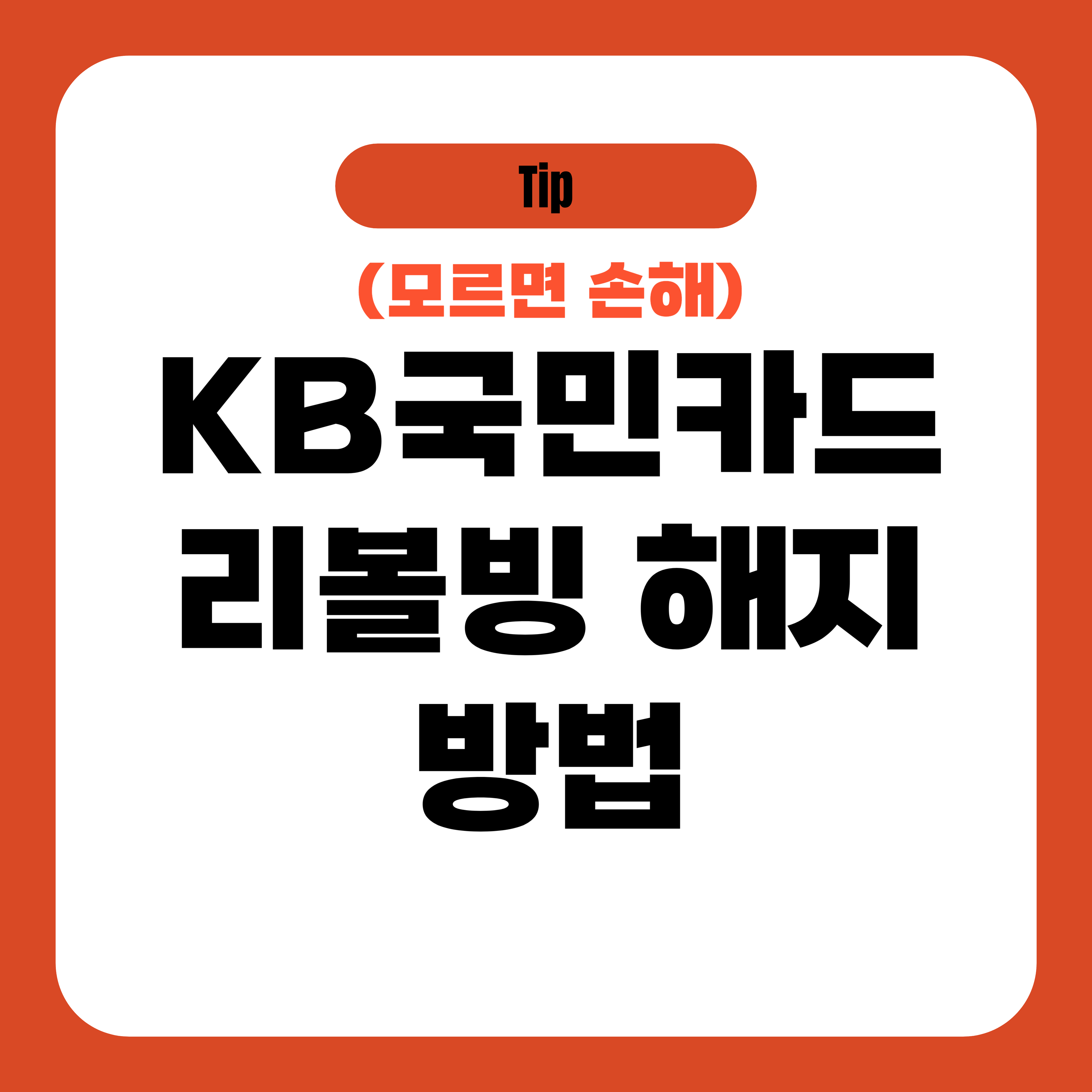 KB국민카드 리볼빙 해지 방법