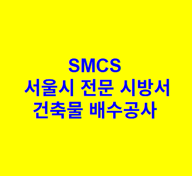 건축물 배수공사 SMCS 서울시 전문 시방서