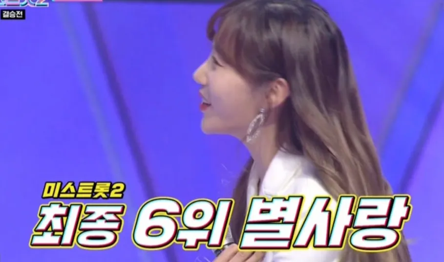 미스트롯2 6위 별사랑