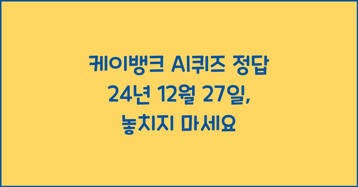 케이뱅크 AI퀴즈 정답 24년 12월 27일