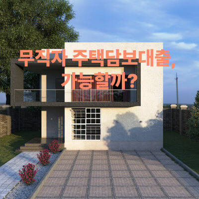 무직자 주택담보대출