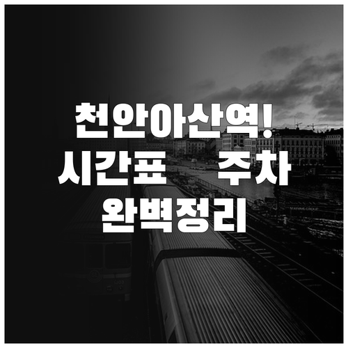 천안아산역 이용 정보 열차 시간표와 ..