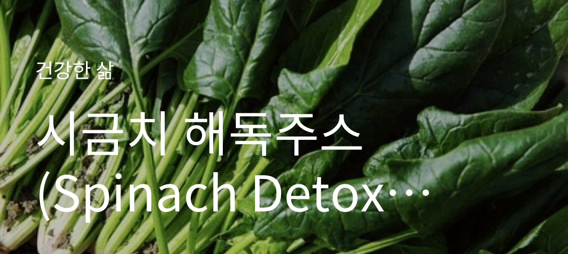 시금치 해독주스