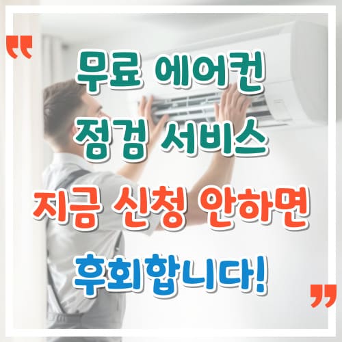 무료-에어컨-점검-서비스-지금-신청-안-하면-후회합니다