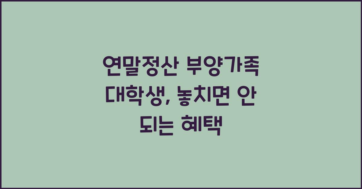 연말정산 부양가족 대학생