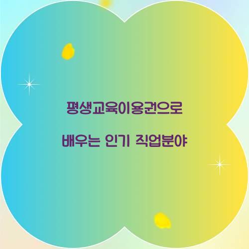 평생교육이용권