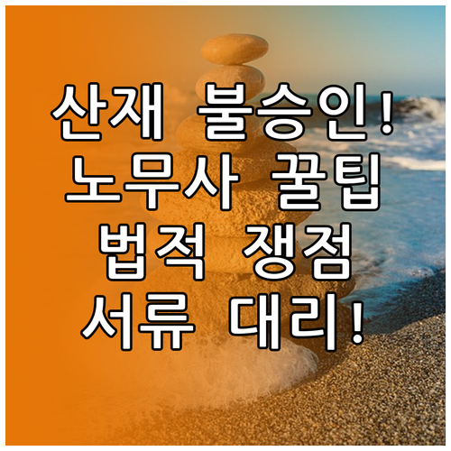 산재 불승인 노무사 상담으로 법적 쟁..