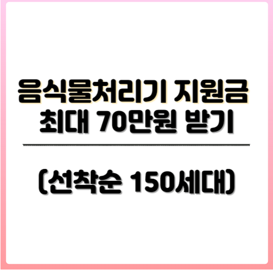 음식물처리기 지원금 받기 썸네일