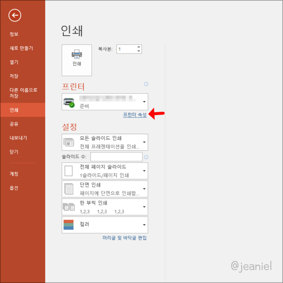 프린터 속성에서 인쇄할 슬라이드 갯수를 변경할 수 있다.