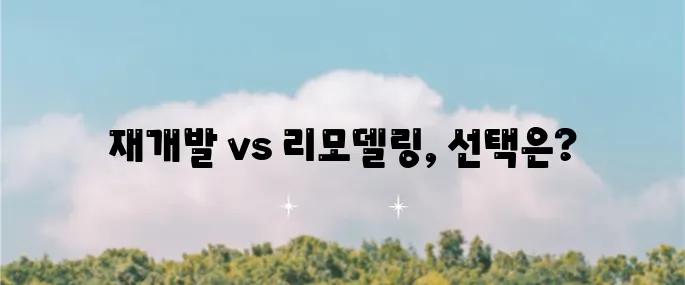 1기 신도시 재개발과 리모델링 현황의 장단점 비교 분석을 통해 깊이 있는 통찰을 제공합니다.