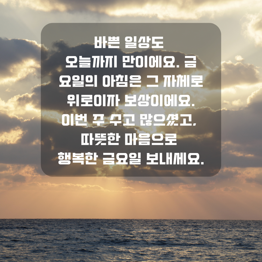 행복한 금요일 아침 인사말 문구 이미지 인사글 모음
