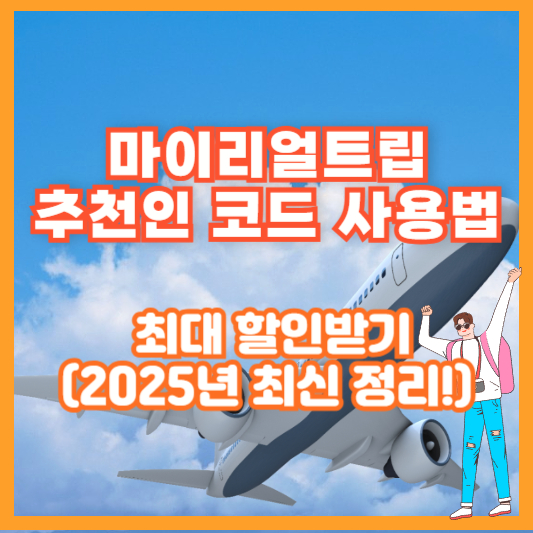 마이리얼트립 추천인 코드 사용법 &ndash; 최대 할인받기 (2025년 최신 정리!)